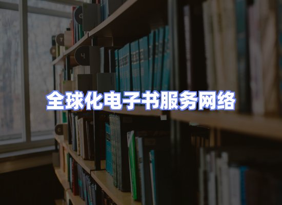 全球电子书资源网络